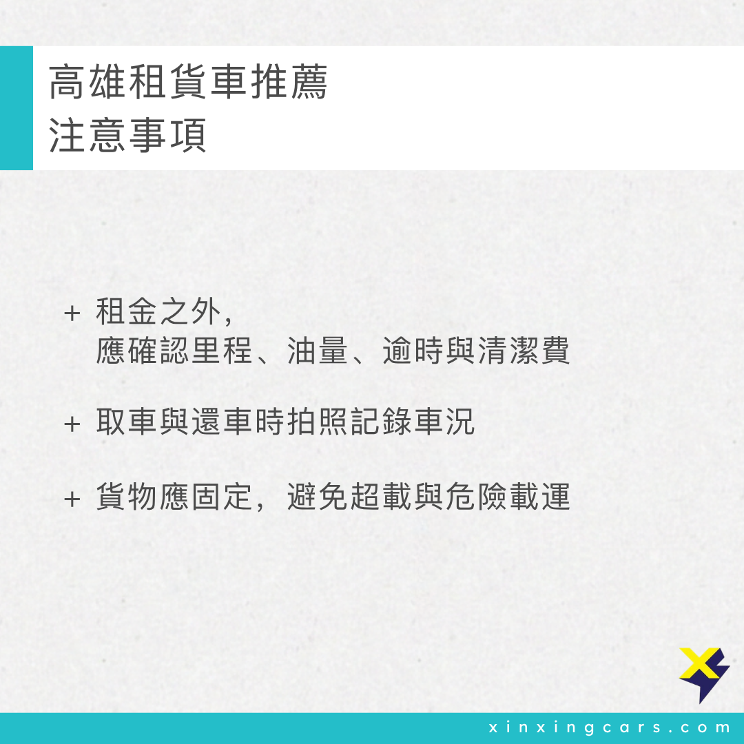 高雄租貨車推薦的注意事項