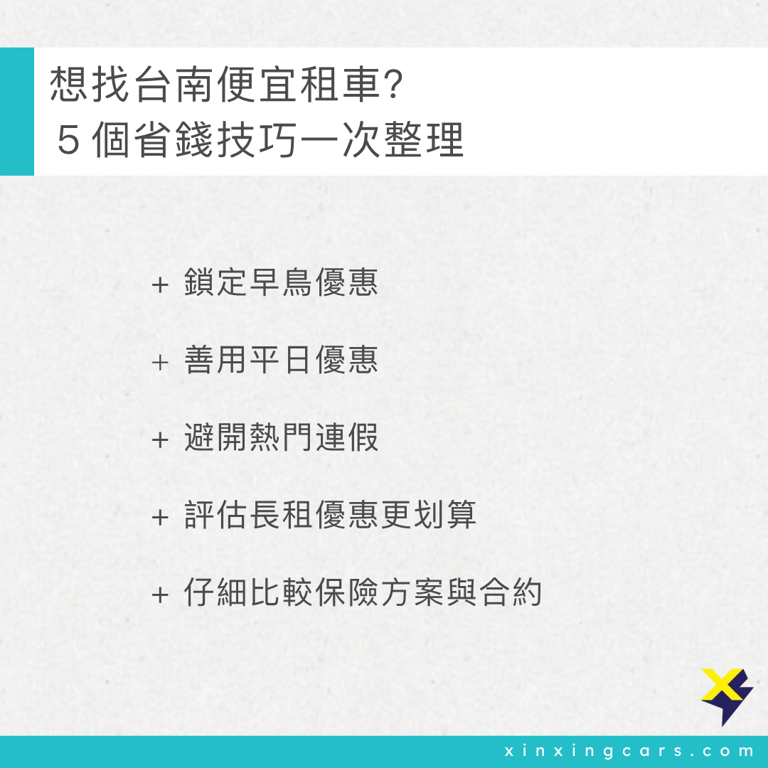 台南便宜租車