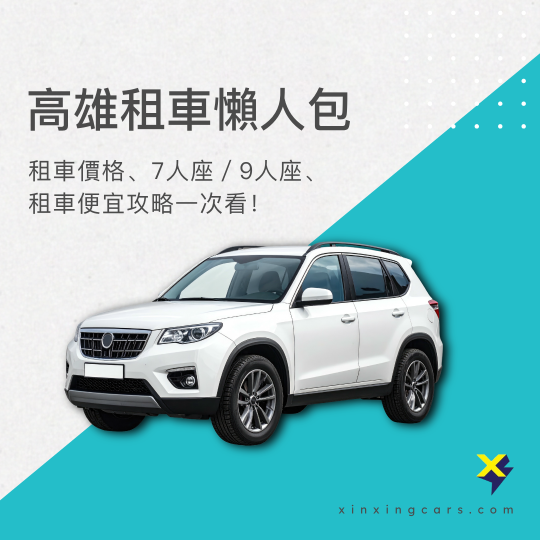 高雄租車攻略
