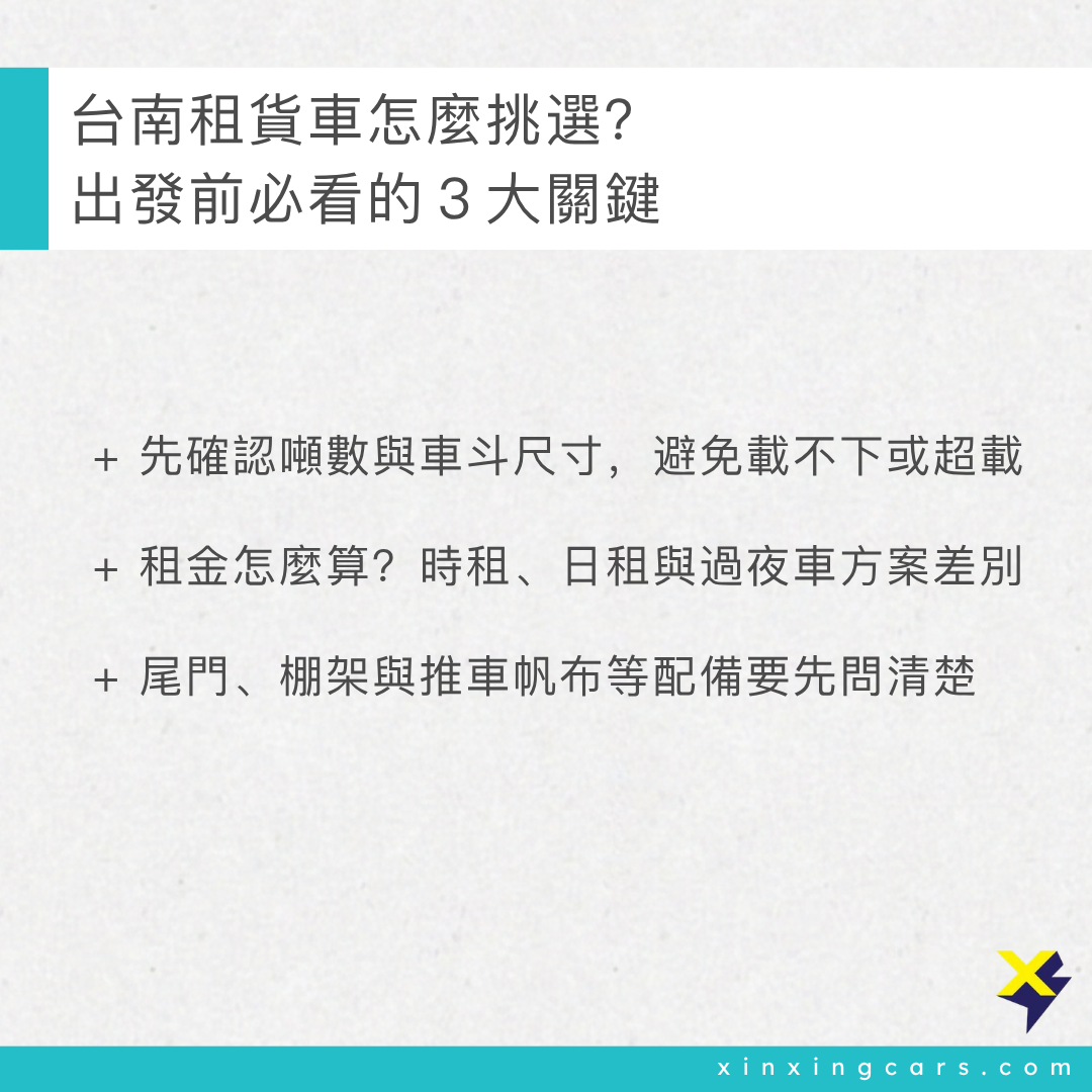 台南租貨車怎麼挑選