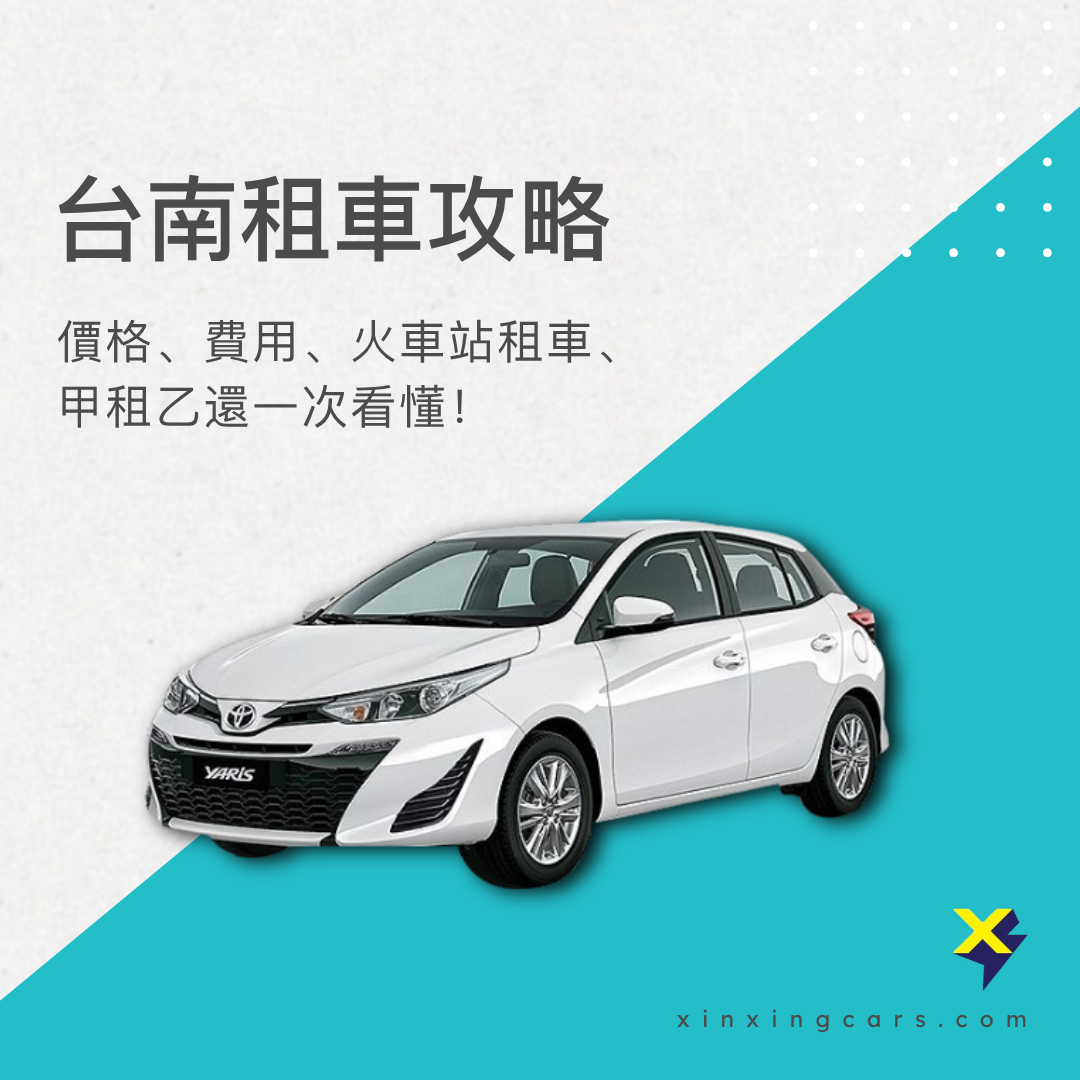 台南租車攻略