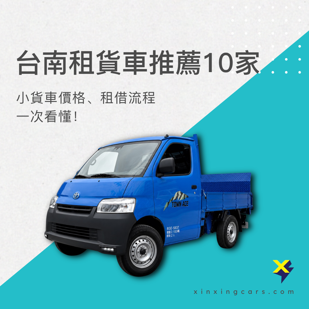 台南租貨車
